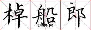 丁谦棹船郎楷书怎么写