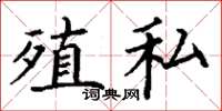 丁谦殖私楷书怎么写