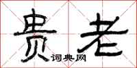 曾庆福贵老隶书怎么写