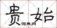 曾庆福贵始隶书怎么写