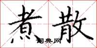 丁谦煮散楷书怎么写