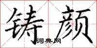 丁谦铸颜楷书怎么写