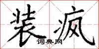 丁谦装疯楷书怎么写