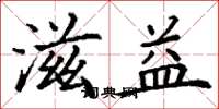 丁谦滋益楷书怎么写