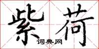 丁谦紫荷楷书怎么写