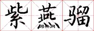 丁谦紫燕骝楷书怎么写