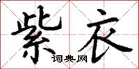 丁谦紫衣楷书怎么写