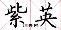 丁谦紫英楷书怎么写