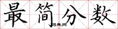 丁谦最简分数楷书怎么写