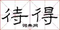 曾庆福待得隶书怎么写