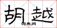 曾庆福胡越隶书怎么写