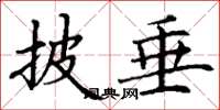 丁谦披垂楷书怎么写