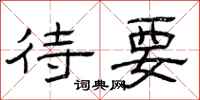 曾庆福待要隶书怎么写
