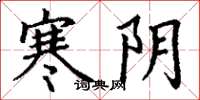 丁谦寒阴楷书怎么写