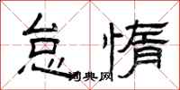 曾庆福怠惰隶书怎么写