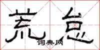 曾庆福荒怠隶书怎么写