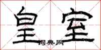 曾庆福皇室隶书怎么写