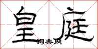曾庆福皇庭隶书怎么写