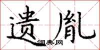 丁谦遗胤楷书怎么写