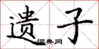 丁谦遗子楷书怎么写