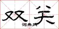 曾庆福双关隶书怎么写