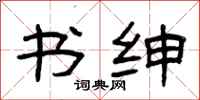 曾庆福书绅隶书怎么写