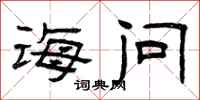 曾庆福诲问隶书怎么写