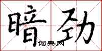 丁谦暗劲楷书怎么写
