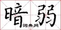 丁谦暗弱楷书怎么写