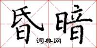 丁谦昏暗楷书怎么写
