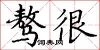 丁谦骜很楷书怎么写