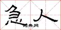 曾庆福急人隶书怎么写