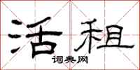 曾庆福活租隶书怎么写