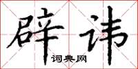 丁谦辟讳楷书怎么写