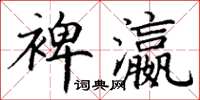 丁谦裨瀛楷书怎么写