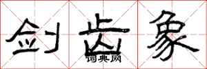 曾庆福剑齿象隶书怎么写
