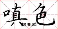 丁谦嗔色楷书怎么写