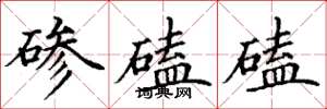 丁谦碜磕磕楷书怎么写