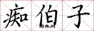 丁谦痴伯子楷书怎么写