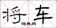 曾庆福将车隶书怎么写