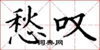 丁谦愁叹楷书怎么写