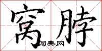丁谦窝脖楷书怎么写
