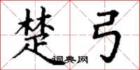 丁谦楚弓楷书怎么写