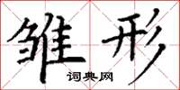 丁谦雏形楷书怎么写