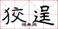 曾庆福狡逞隶书怎么写