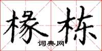 丁谦椽栋楷书怎么写