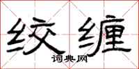 曾庆福绞缠隶书怎么写