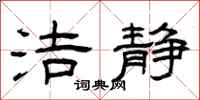 曾庆福洁静隶书怎么写