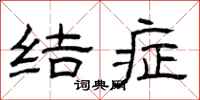 曾庆福结症隶书怎么写