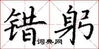 丁谦错躬楷书怎么写